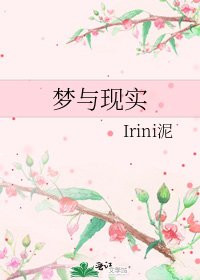 《梦与现实》