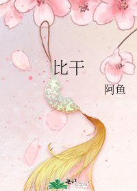 《比干》