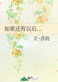 《如果还有以后...》