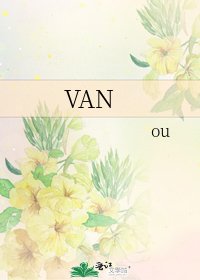 《VAN》