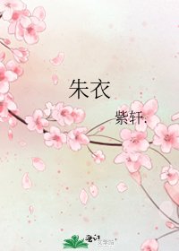《朱衣》