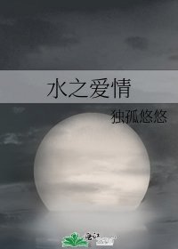 《水之爱情》