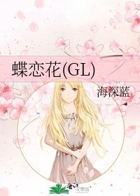《蝶恋花(GL)》
