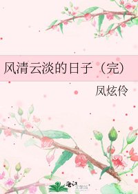 《风清云淡的日子(完)》