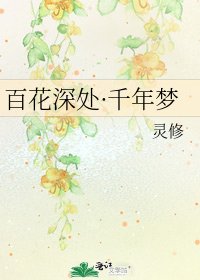 《百花深处·千年梦》