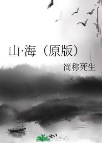 《山·海(原版)》