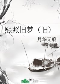 《熙照旧梦(旧)》
