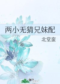 《两小无猜兄妹配》