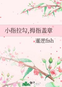 《小指拉勾,拇指盖章》