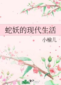 《蛇妖的现代生活》