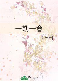 《一期一會》