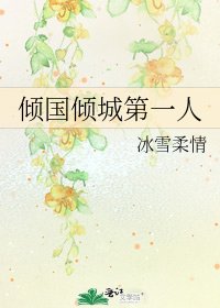 《倾国倾城第一人》