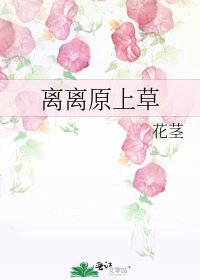 《离离原上草》