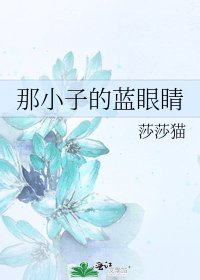 《那小子的蓝眼睛》