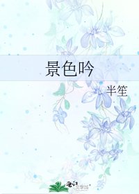 《景色吟》