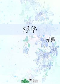 《浮华》