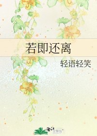 《若即还离》