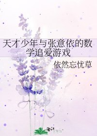 《天才少年与张意依的数学追爱游戏》