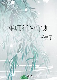 《巫师行为守则》