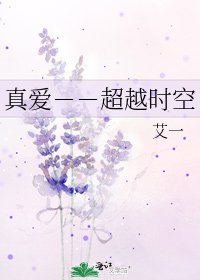 《真爱--超越时空》