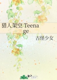《猎人架空 Teenage》