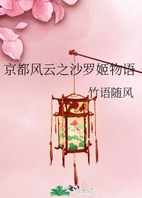 《京都风云之沙罗姬物语》