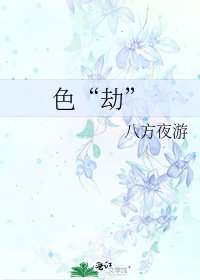 《色“劫”》