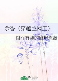 《余香(穿越主网王)》