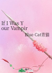《If I Was Your Vampire(西褆)》