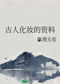 《古人化妆的资料》