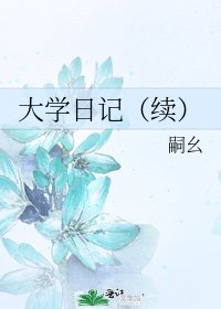 《大学日记(续)》