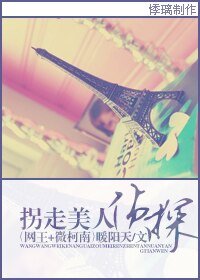《(网王+微柯南同人)拐走美人侦探》