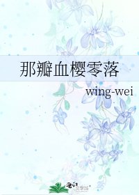 《那瓣血樱零落》