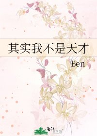 其实我不是天才