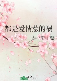 《都是爱情惹的祸》