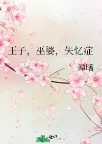 《王子,巫婆,失忆症》