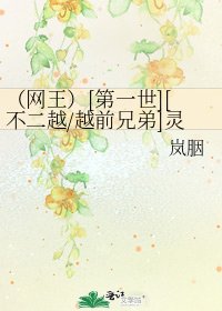 （网王）[第一世][不二越/越前兄弟]灵魂三岔路