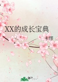 《XX的成长宝典》