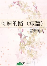 《倾斜的路(短篇)》