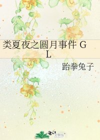 《类夏夜之圆月事件 GL》