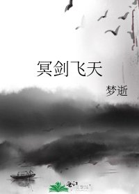 《冥剑飞天》