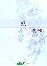 《妖》