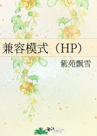 《兼容模式(HP)》