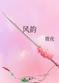 《风韵》