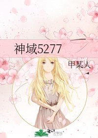 神域5277