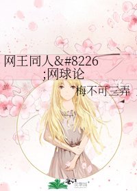 《网王同人•网球论》