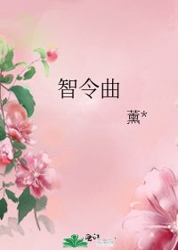 《智令曲》