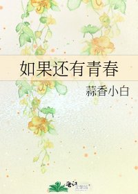 《如果还有青春》