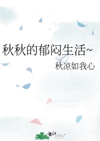 《秋秋的郁闷生活~》