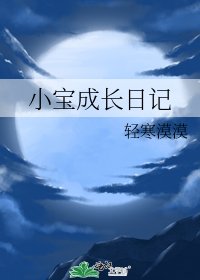 《小宝成长日记》